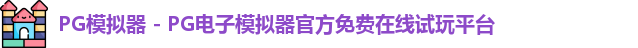 PG模拟器下载